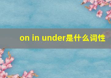 on in under是什么词性